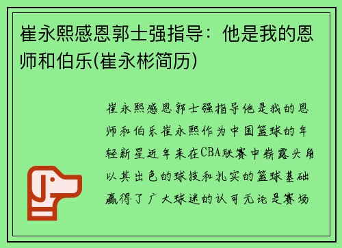 崔永熙感恩郭士强指导：他是我的恩师和伯乐(崔永彬简历)