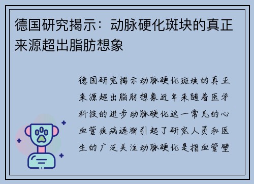 德国研究揭示：动脉硬化斑块的真正来源超出脂肪想象