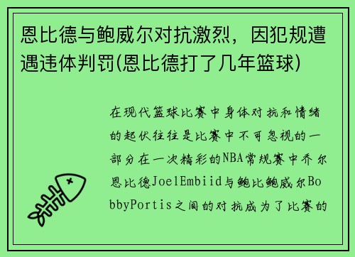 恩比德与鲍威尔对抗激烈，因犯规遭遇违体判罚(恩比德打了几年篮球)