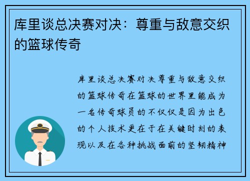 库里谈总决赛对决：尊重与敌意交织的篮球传奇