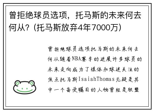 曾拒绝球员选项，托马斯的未来何去何从？(托马斯放弃4年7000万)