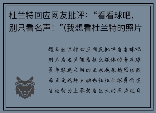 杜兰特回应网友批评：“看看球吧，别只看名声！”(我想看杜兰特的照片)