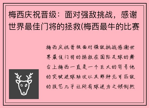 梅西庆祝晋级：面对强敌挑战，感谢世界最佳门将的拯救(梅西最牛的比赛)