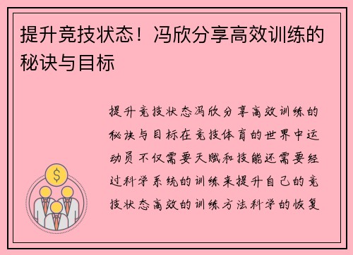 提升竞技状态！冯欣分享高效训练的秘诀与目标