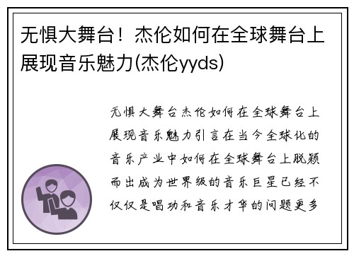 无惧大舞台！杰伦如何在全球舞台上展现音乐魅力(杰伦yyds)