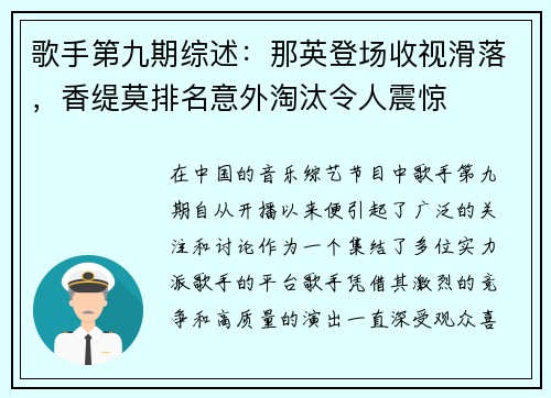 歌手第九期综述：那英登场收视滑落，香缇莫排名意外淘汰令人震惊