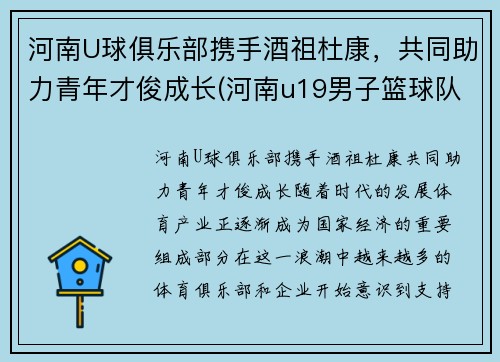 河南U球俱乐部携手酒祖杜康，共同助力青年才俊成长(河南u19男子篮球队)