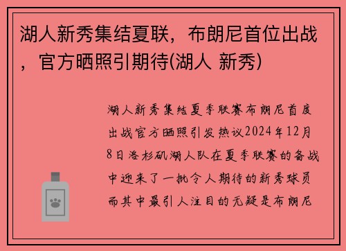 湖人新秀集结夏联，布朗尼首位出战，官方晒照引期待(湖人 新秀)