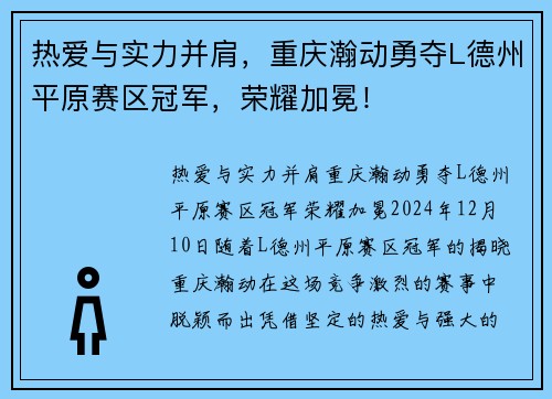 热爱与实力并肩，重庆瀚动勇夺L德州平原赛区冠军，荣耀加冕！