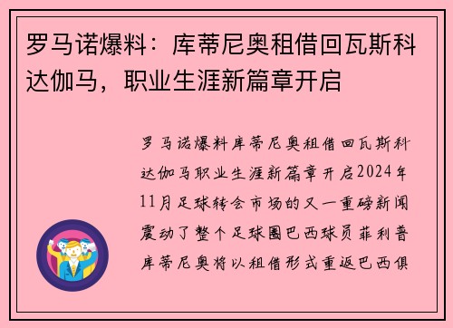 罗马诺爆料：库蒂尼奥租借回瓦斯科达伽马，职业生涯新篇章开启