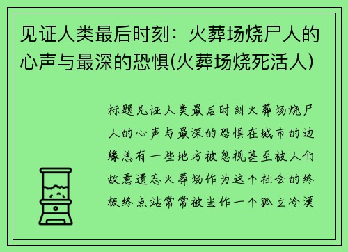 见证人类最后时刻：火葬场烧尸人的心声与最深的恐惧(火葬场烧死活人)