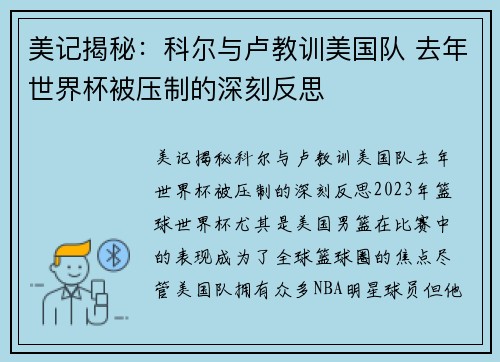 美记揭秘：科尔与卢教训美国队 去年世界杯被压制的深刻反思