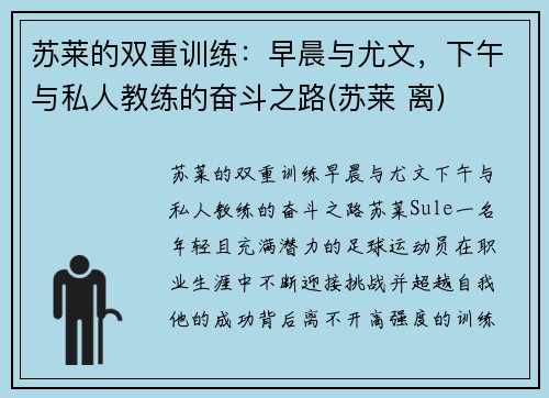 苏莱的双重训练：早晨与尤文，下午与私人教练的奋斗之路(苏莱 离)