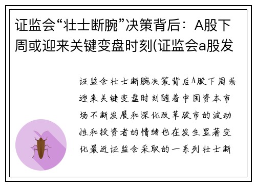 证监会“壮士断腕”决策背后：A股下周或迎来关键变盘时刻(证监会a股发言)