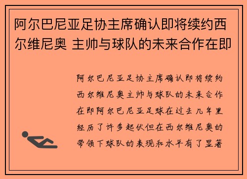 阿尔巴尼亚足协主席确认即将续约西尔维尼奥 主帅与球队的未来合作在即