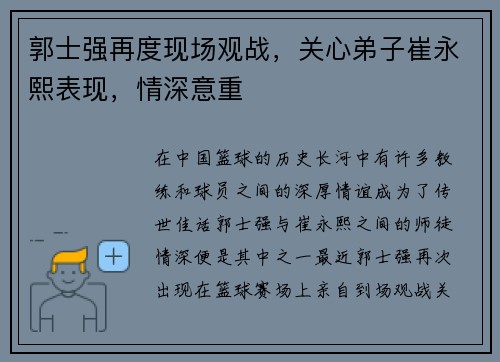 郭士强再度现场观战，关心弟子崔永熙表现，情深意重