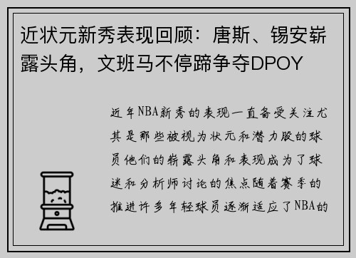 近状元新秀表现回顾：唐斯、锡安崭露头角，文班马不停蹄争夺DPOY