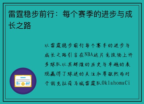 雷霆稳步前行：每个赛季的进步与成长之路