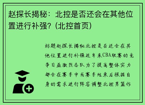 赵探长揭秘：北控是否还会在其他位置进行补强？(北控首页)