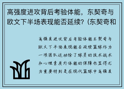 高强度进攻背后考验体能，东契奇与欧文下半场表现能否延续？(东契奇和欧文谁厉害)