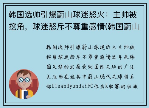 韩国选帅引爆蔚山球迷怒火：主帅被挖角，球迷怒斥不尊重感情(韩国蔚山足球队外援)